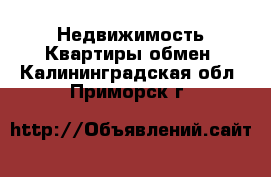 Недвижимость Квартиры обмен. Калининградская обл.,Приморск г.